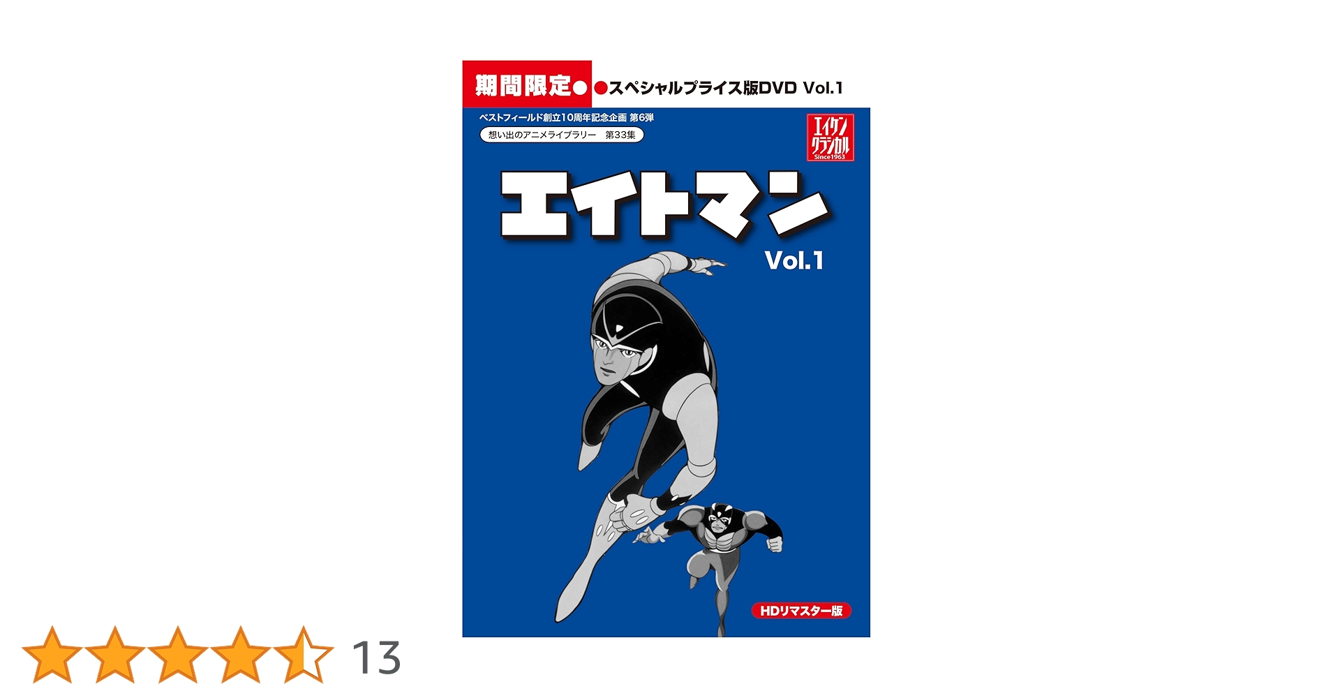 Amazon.co.jp: エイトマン HDリマスター スペシャルプライス版